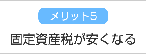 メリット5