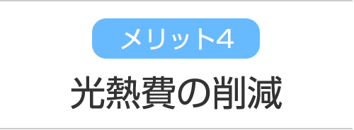 メリット4